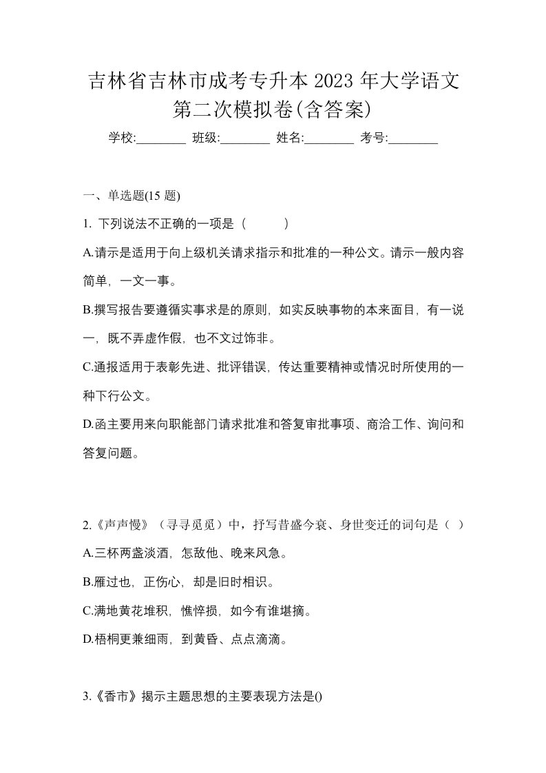 吉林省吉林市成考专升本2023年大学语文第二次模拟卷含答案