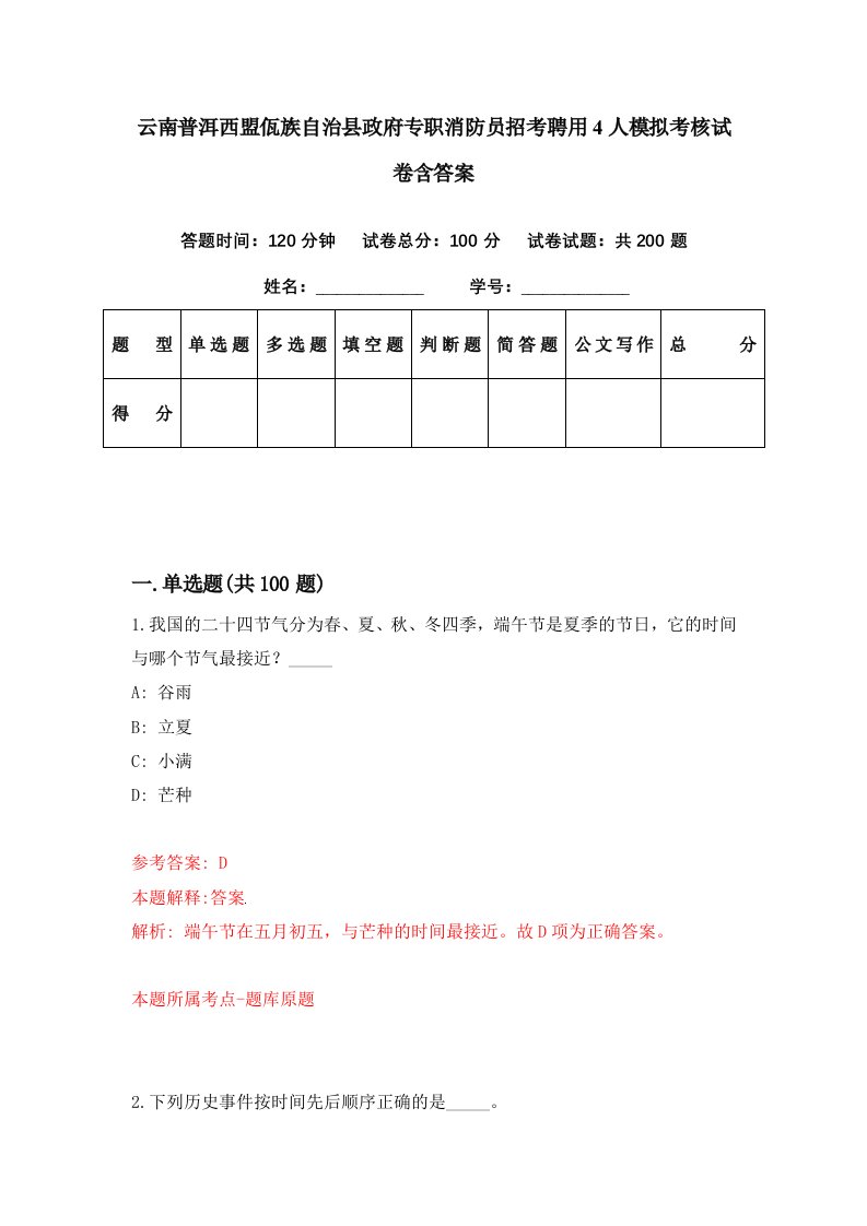 云南普洱西盟佤族自治县政府专职消防员招考聘用4人模拟考核试卷含答案6