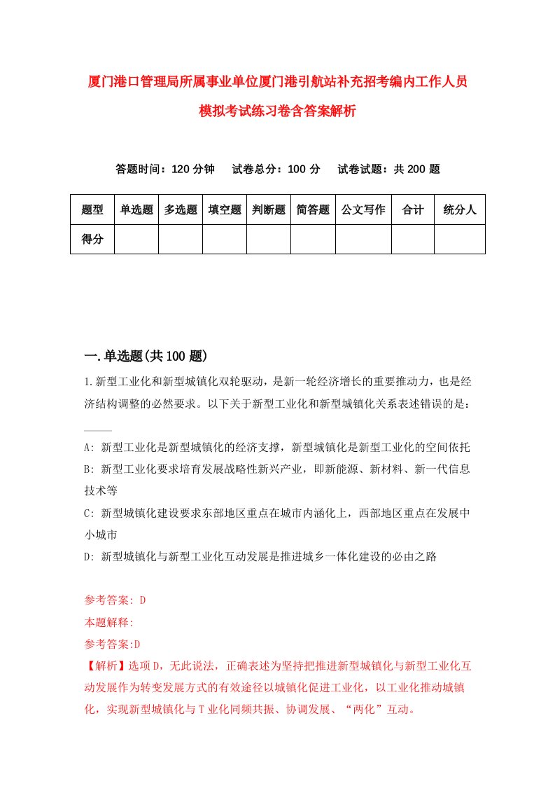 厦门港口管理局所属事业单位厦门港引航站补充招考编内工作人员模拟考试练习卷含答案解析【3】