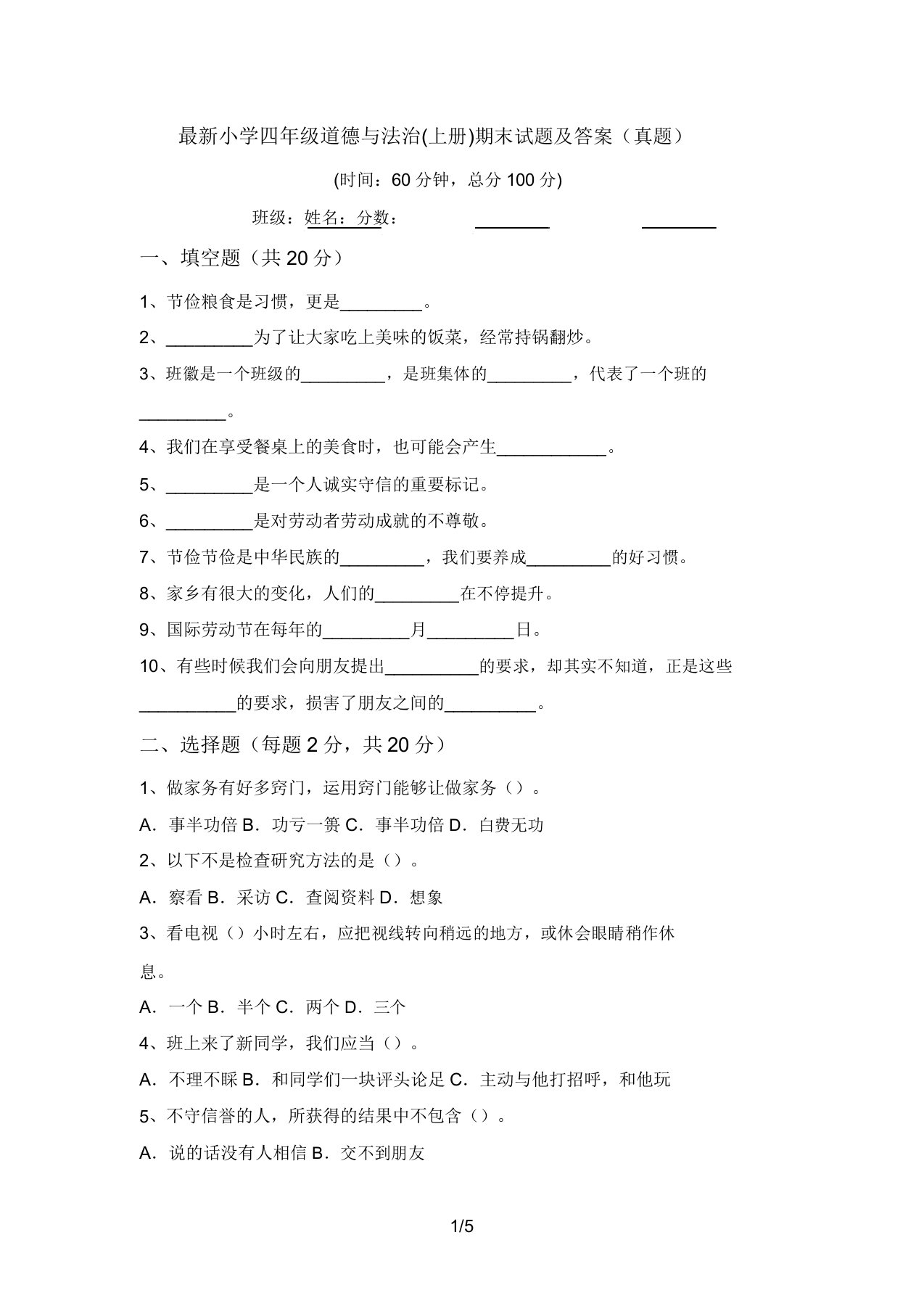 最新小学四年级道德与法治(上册)期末试题及答案(真题