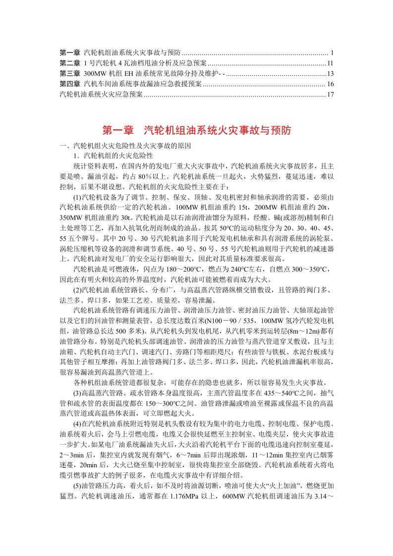 机组油系统漏油应急预案(4)