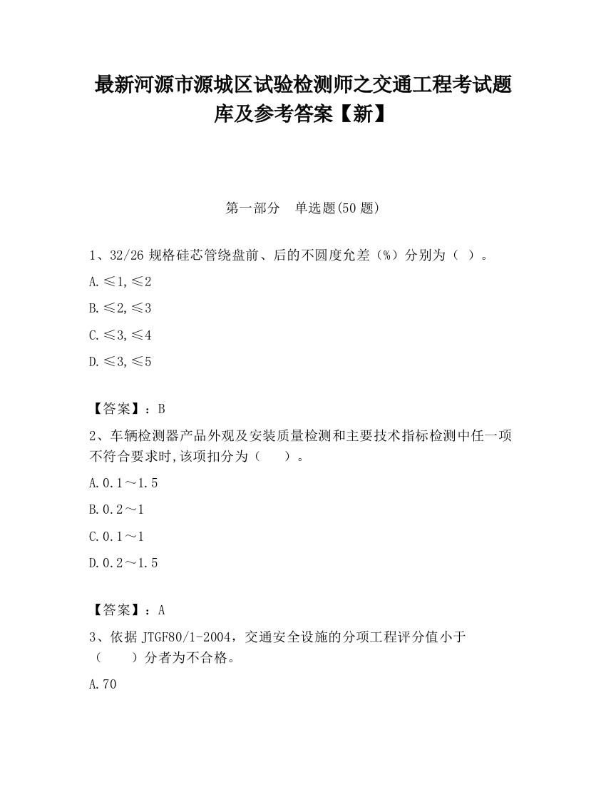 最新河源市源城区试验检测师之交通工程考试题库及参考答案【新】