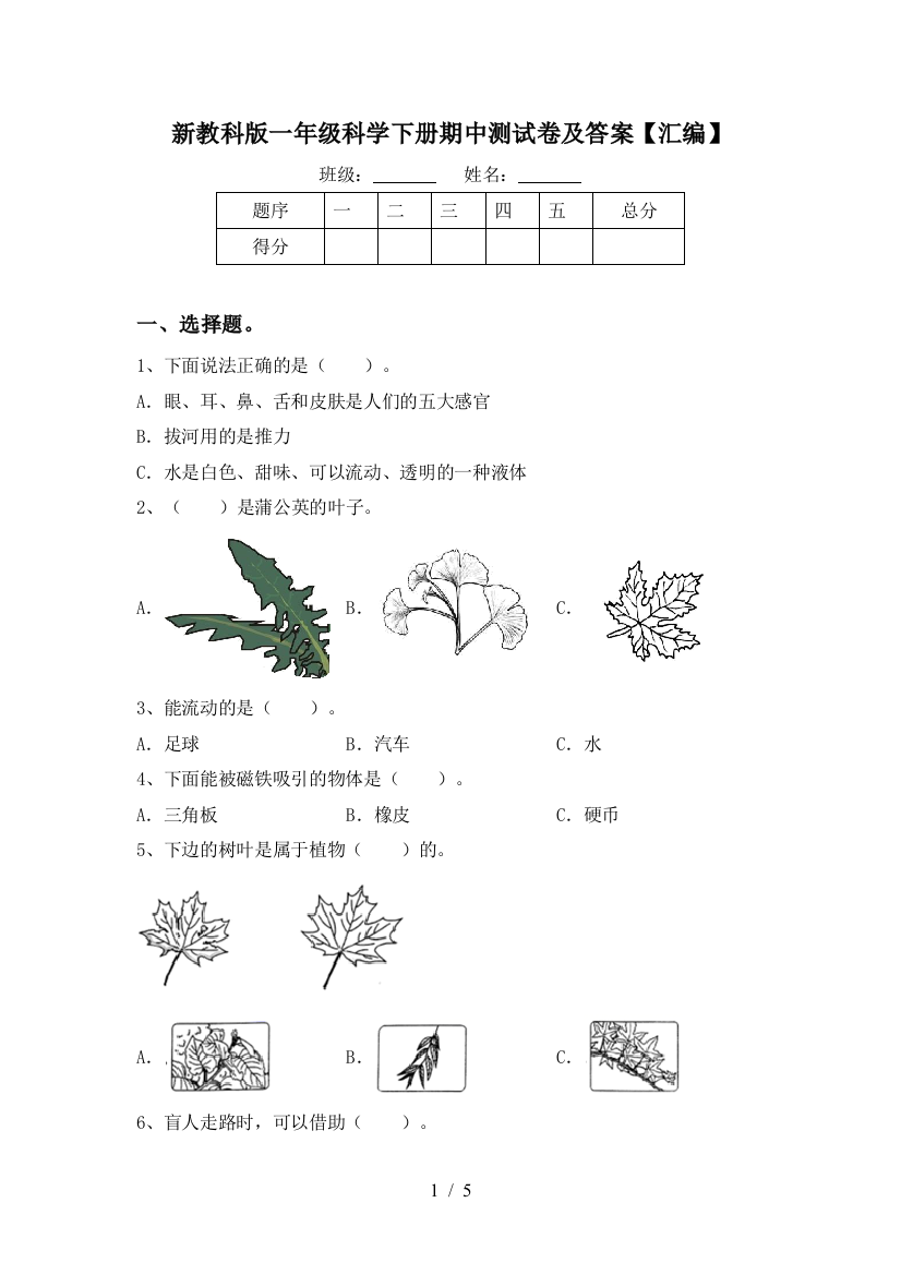 新教科版一年级科学下册期中测试卷及答案【汇编】