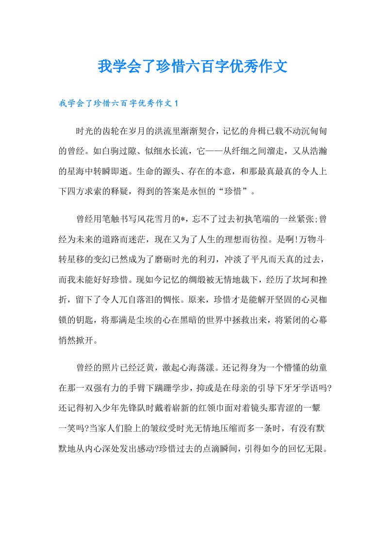 我学会了珍惜六百字优秀作文