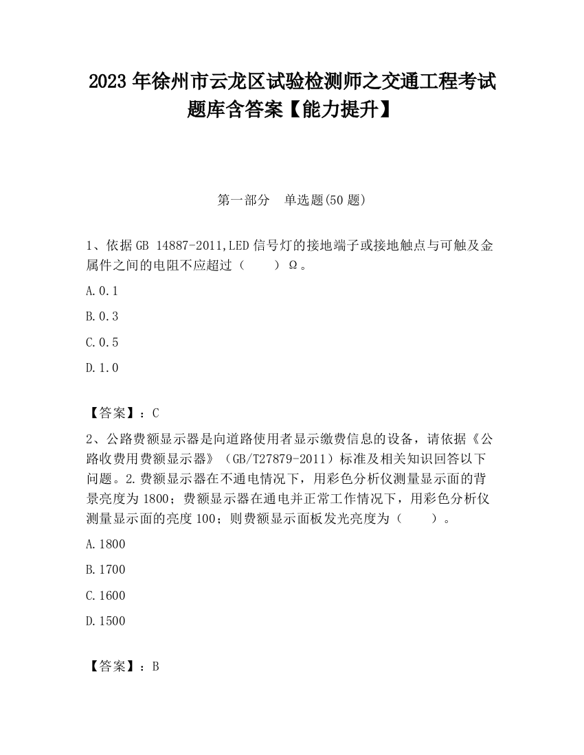 2023年徐州市云龙区试验检测师之交通工程考试题库含答案【能力提升】