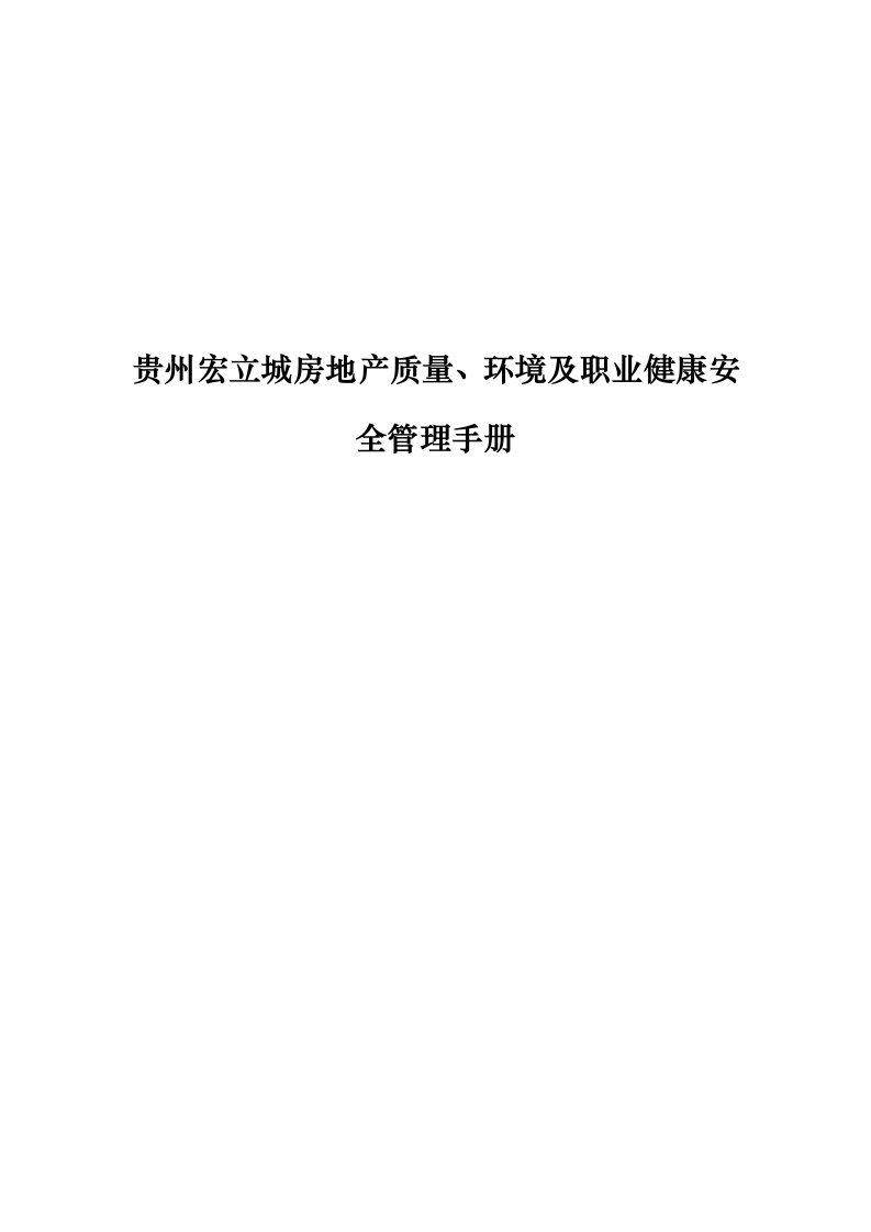 企业管理手册-来自wwwcnshucn资料下载宏立城房地产质量、环境及职业健康安全管理手册