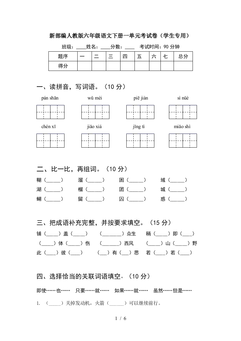 新部编人教版六年级语文下册一单元考试卷(学生专用)