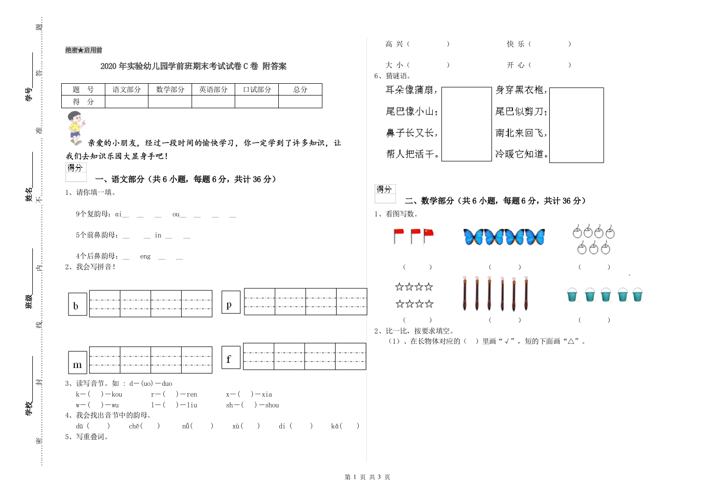 2020年实验幼儿园学前班期末考试试卷C卷-附答案