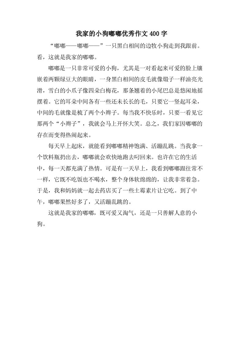 我家的小狗嘟嘟作文400字