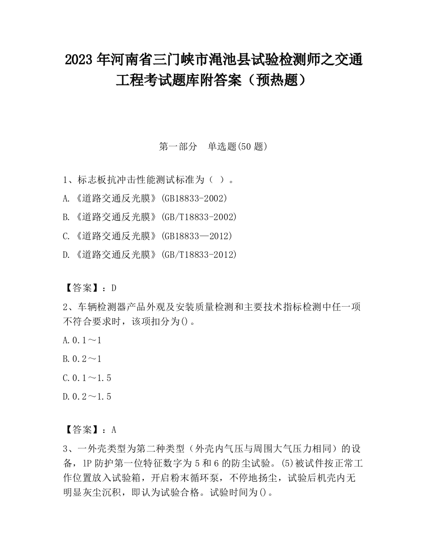 2023年河南省三门峡市渑池县试验检测师之交通工程考试题库附答案（预热题）