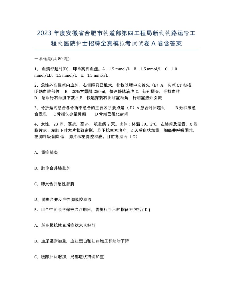 2023年度安徽省合肥市铁道部第四工程局新线铁路运输工程处医院护士招聘全真模拟考试试卷A卷含答案