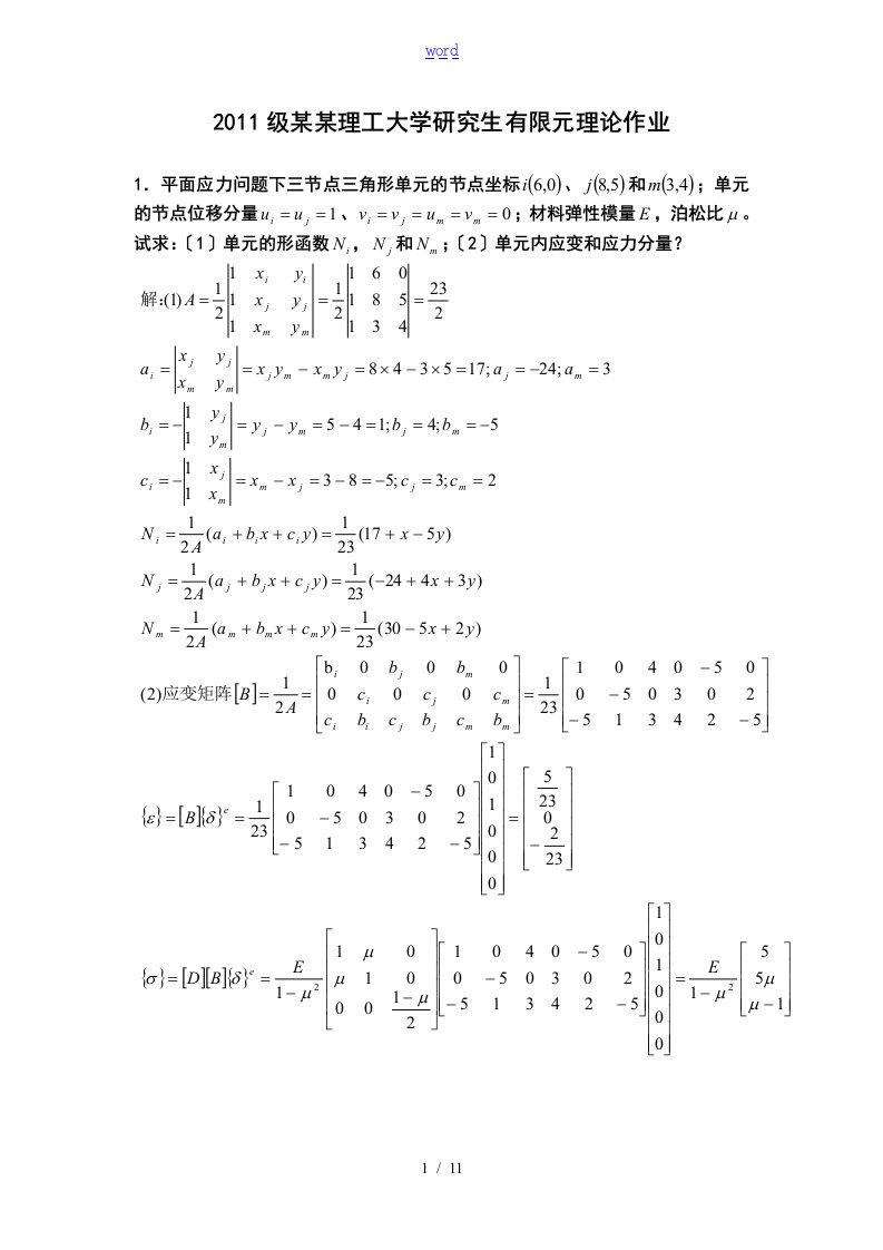 2011级南京理工大学有限元理论作业