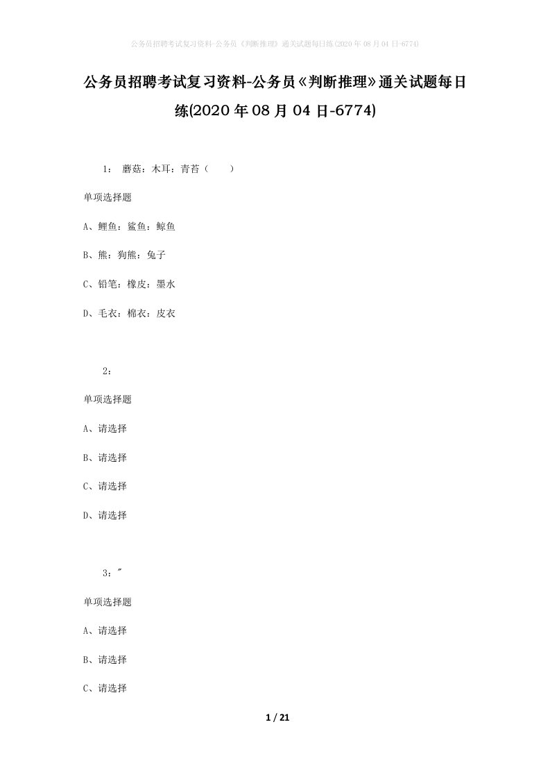 公务员招聘考试复习资料-公务员判断推理通关试题每日练2020年08月04日-6774