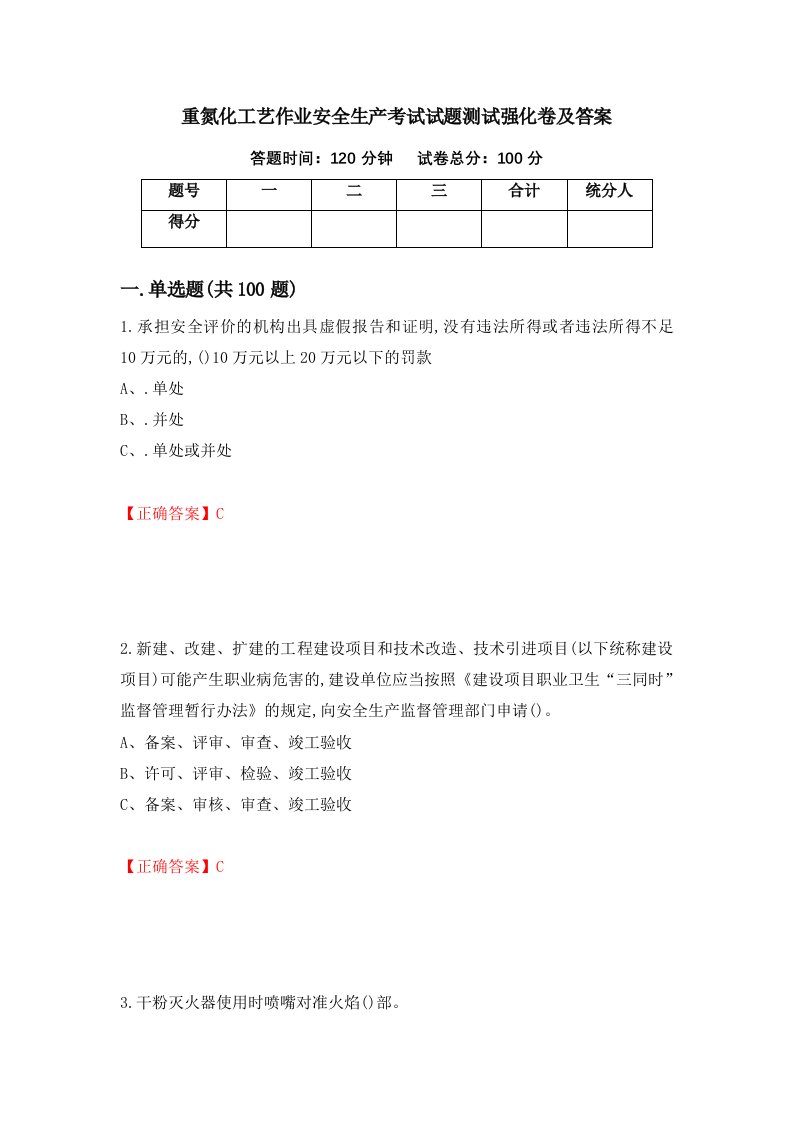 重氮化工艺作业安全生产考试试题测试强化卷及答案50