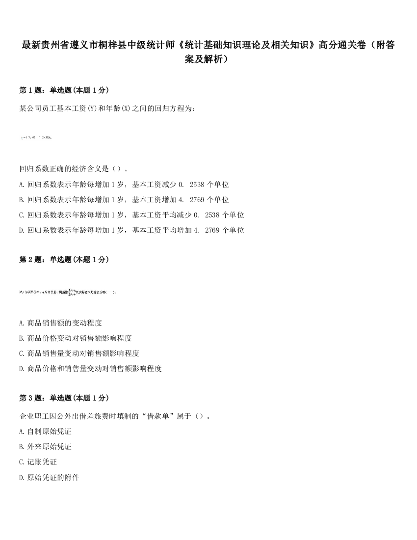 最新贵州省遵义市桐梓县中级统计师《统计基础知识理论及相关知识》高分通关卷（附答案及解析）