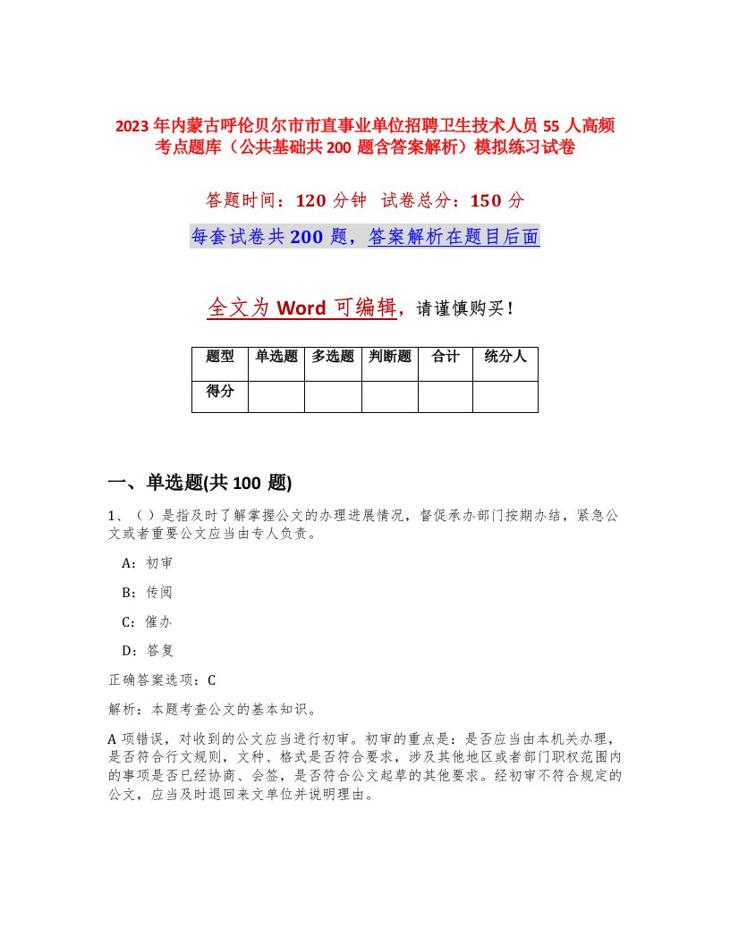 2023年内蒙古呼伦贝尔市市直事业单位招聘卫生技术人员55人高频考点题库公共基础共200题含答案解析模拟练习试卷