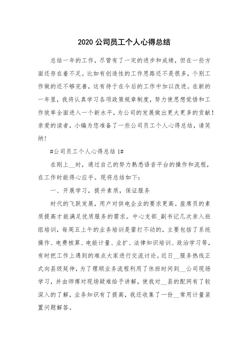 工作总结_2020公司员工个人心得总结