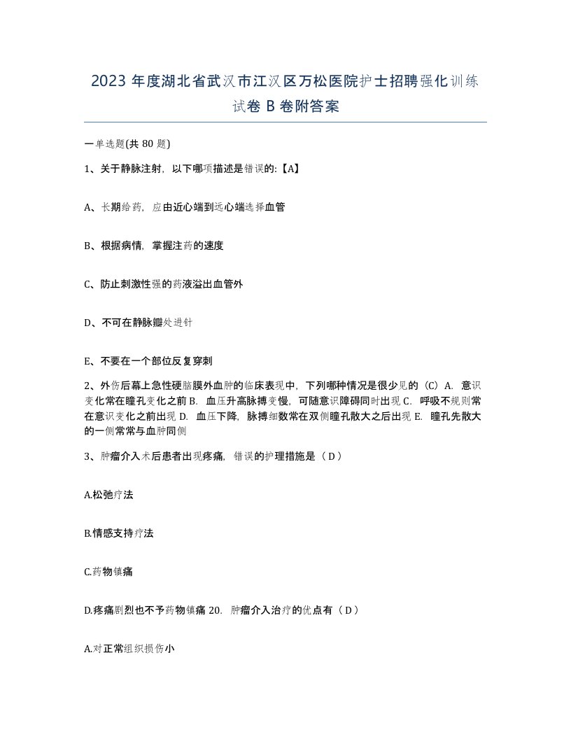 2023年度湖北省武汉市江汉区万松医院护士招聘强化训练试卷B卷附答案