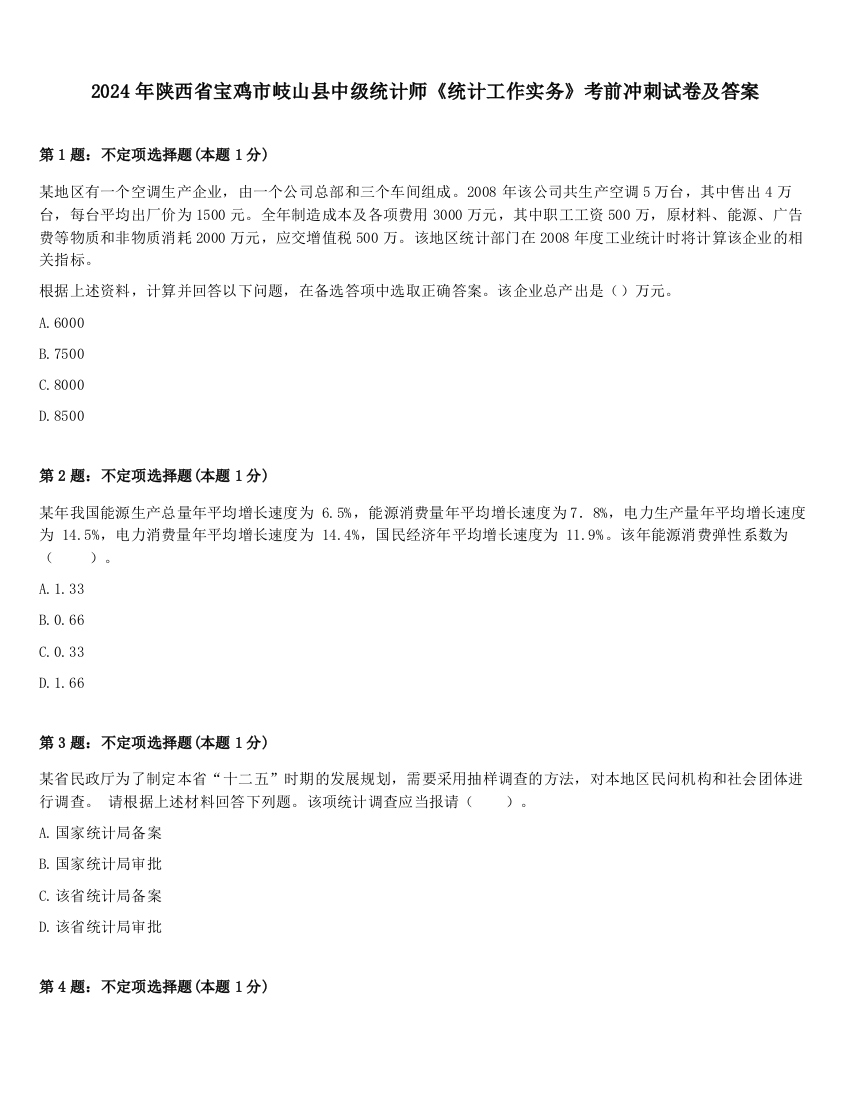 2024年陕西省宝鸡市岐山县中级统计师《统计工作实务》考前冲刺试卷及答案