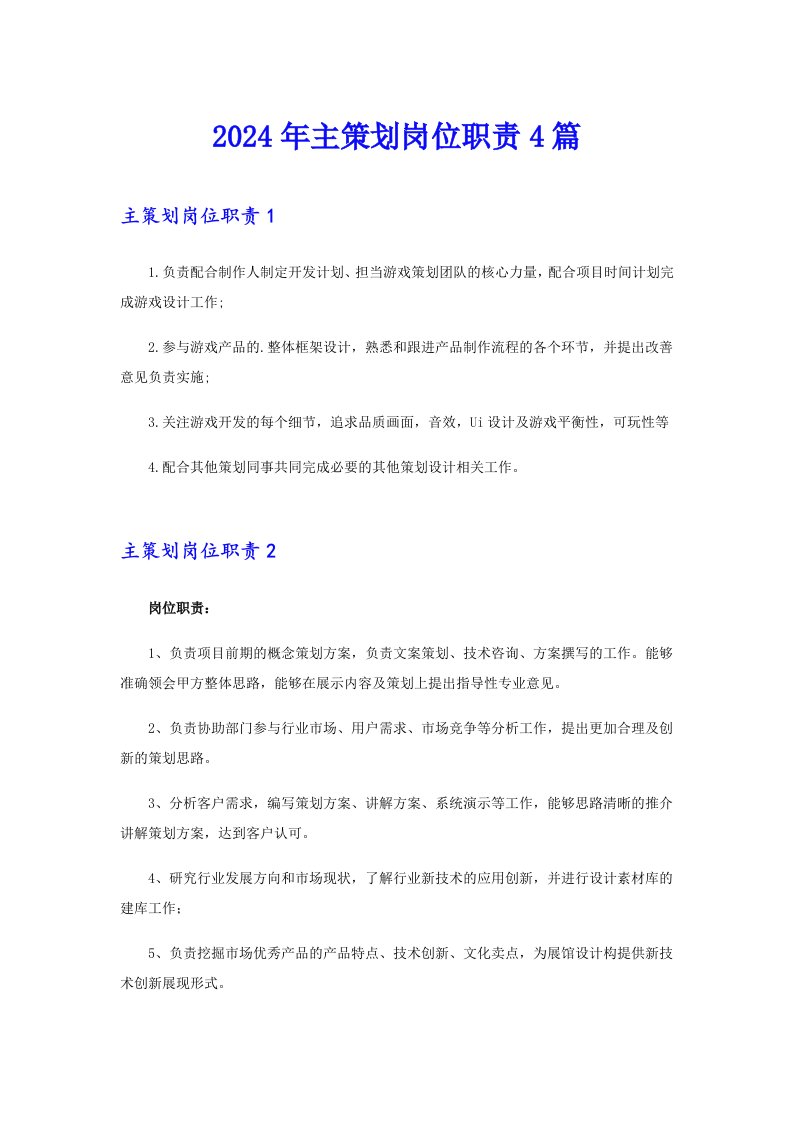 2024年主策划岗位职责4篇