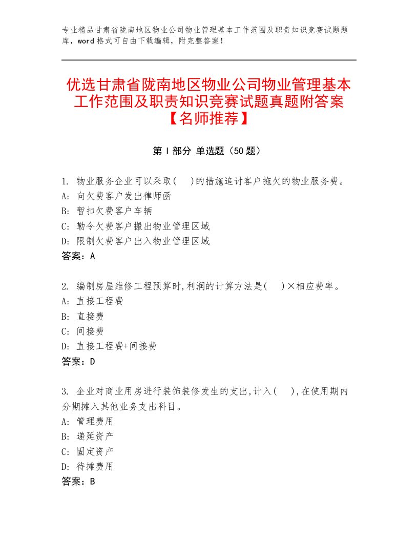 优选甘肃省陇南地区物业公司物业管理基本工作范围及职责知识竞赛试题真题附答案【名师推荐】