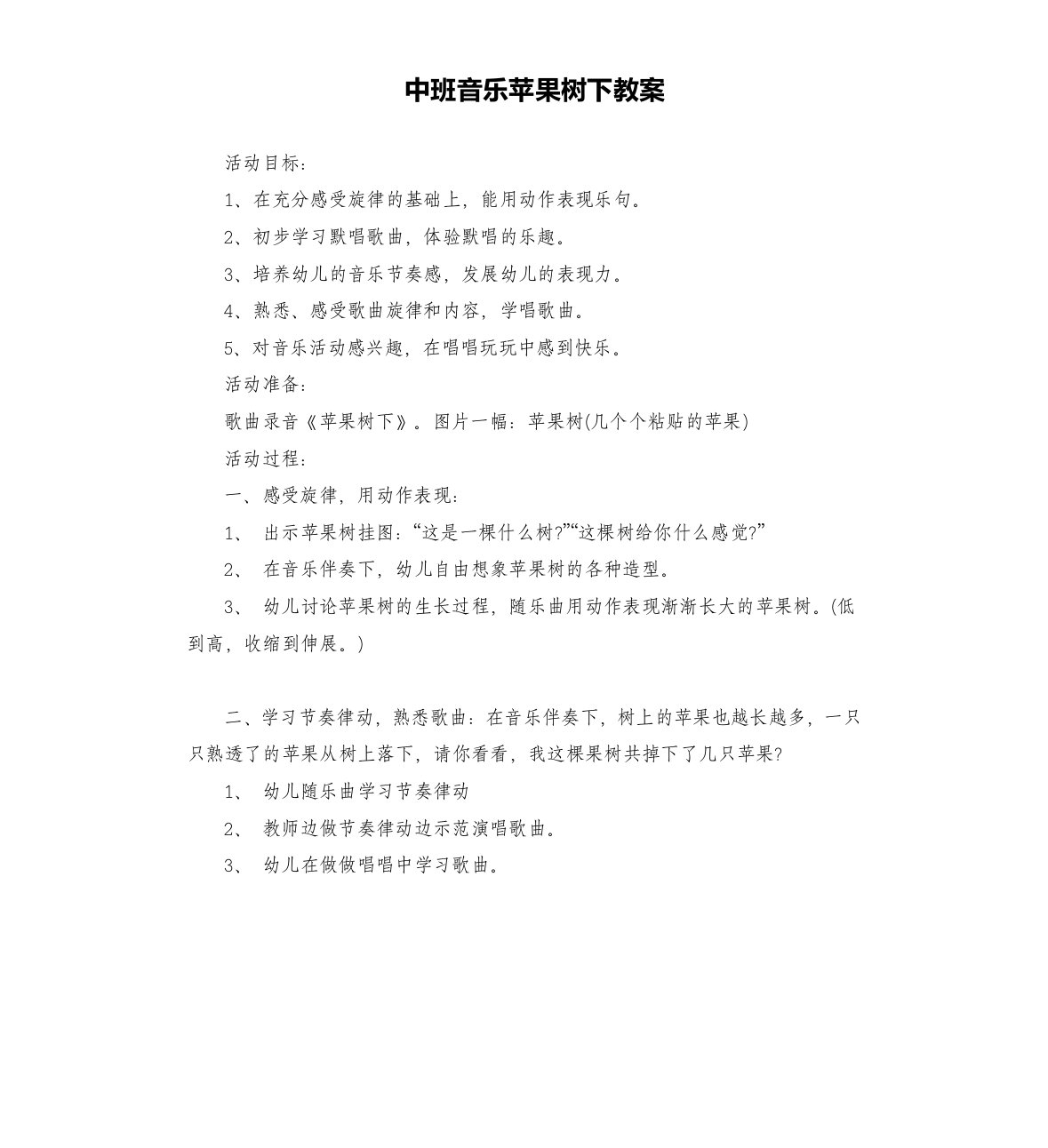 中班音乐苹果树下教案