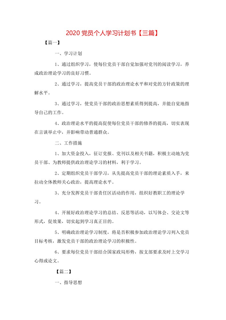 2020党员个人学习计划书【三篇】