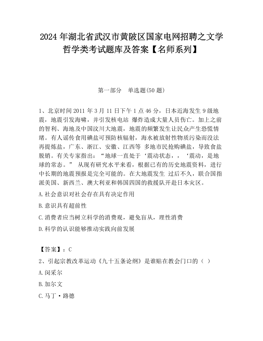 2024年湖北省武汉市黄陂区国家电网招聘之文学哲学类考试题库及答案【名师系列】