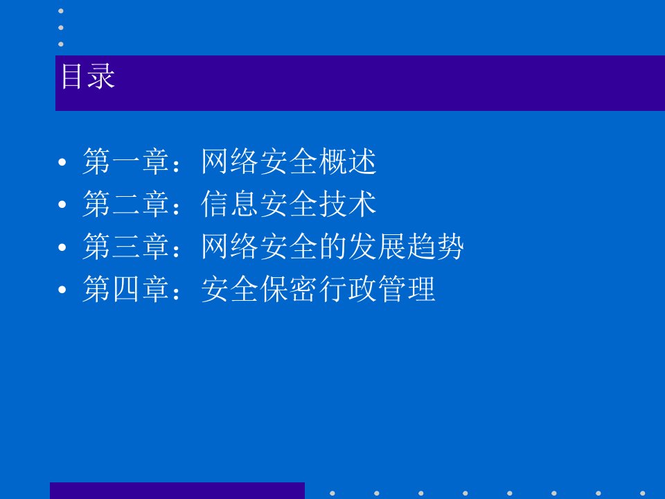 计算机网络系统的信息安全课件