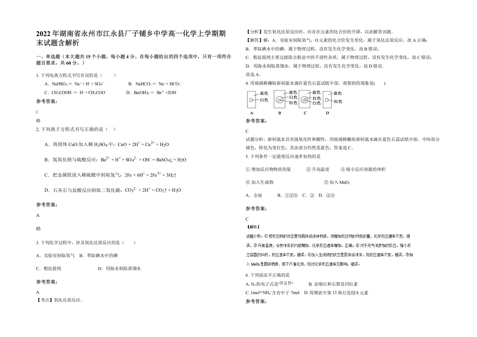 2022年湖南省永州市江永县厂子铺乡中学高一化学上学期期末试题含解析