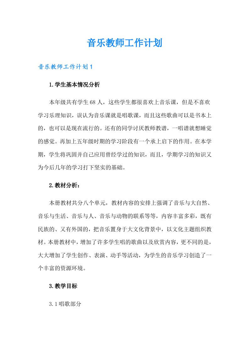 音乐教师工作计划（精选汇编）