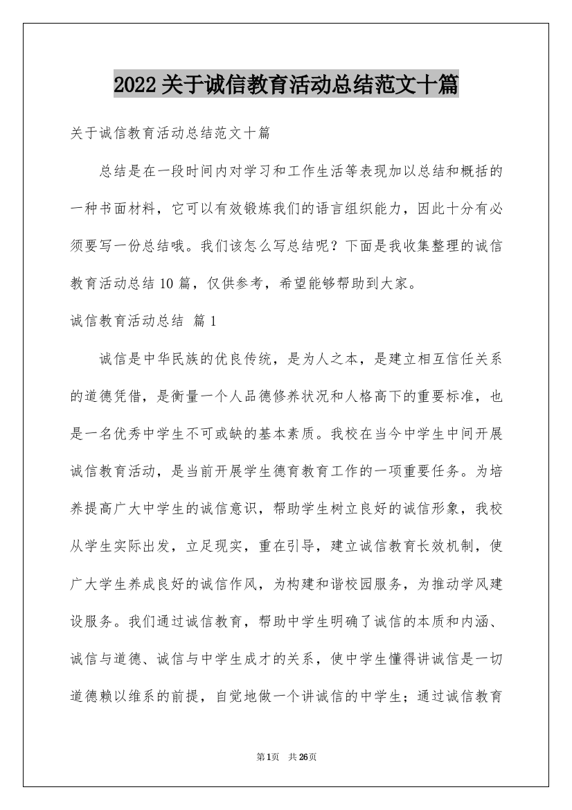 2022关于诚信教育活动总结范文十篇