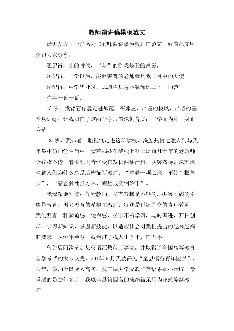 教师演讲稿模板范文