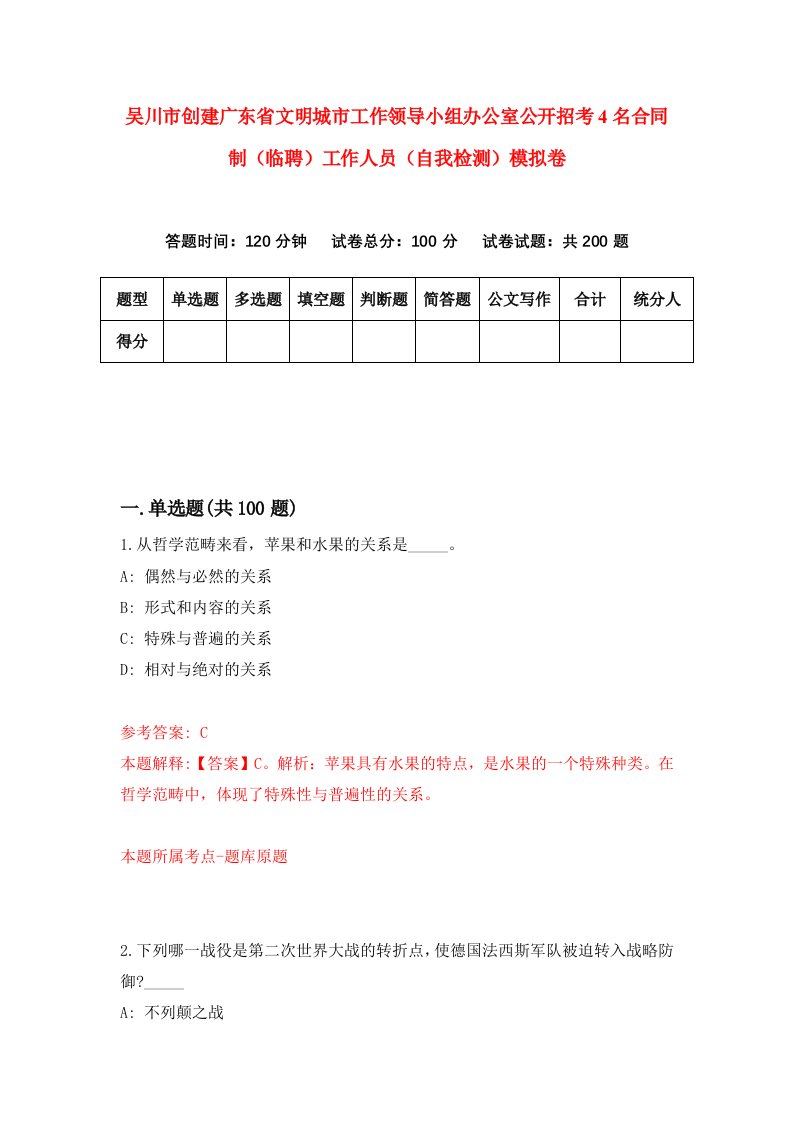 吴川市创建广东省文明城市工作领导小组办公室公开招考4名合同制临聘工作人员自我检测模拟卷4