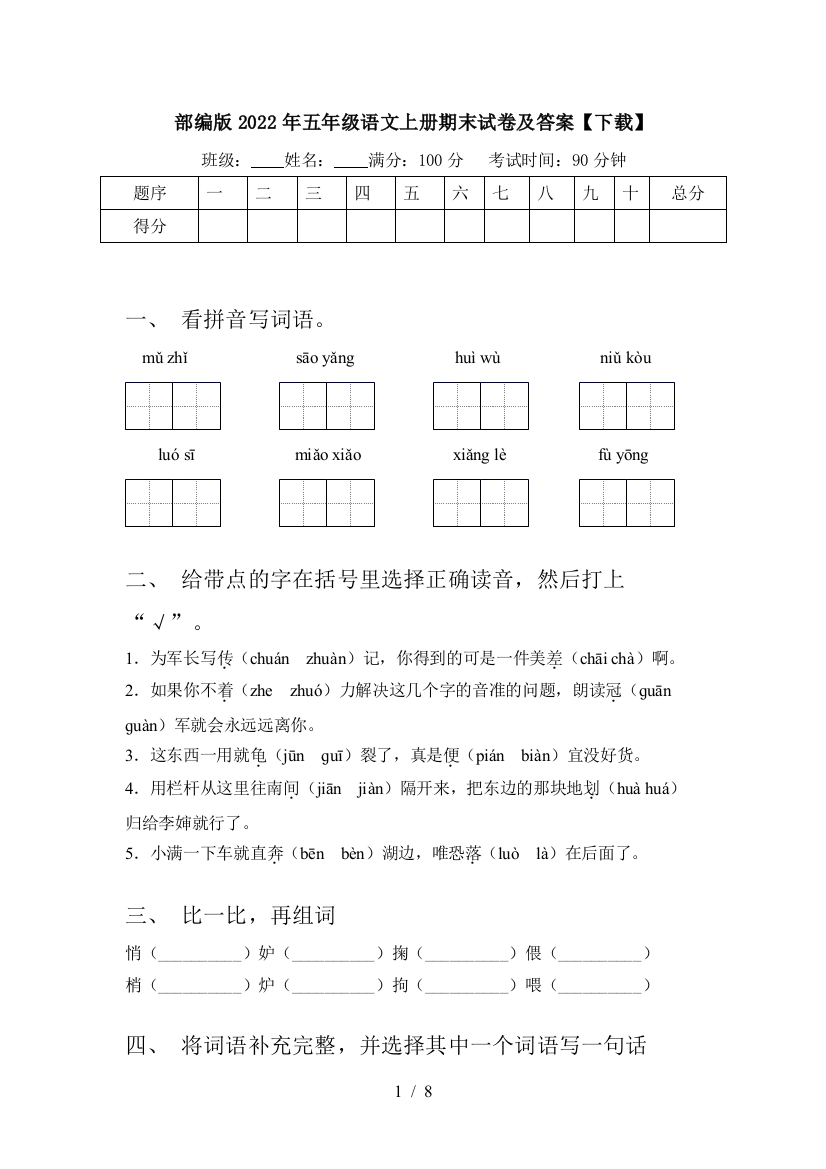 部编版2022年五年级语文上册期末试卷及答案【下载】