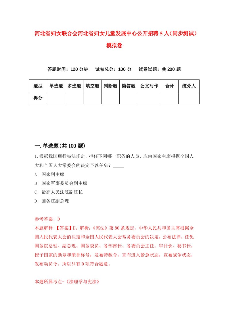 河北省妇女联合会河北省妇女儿童发展中心公开招聘5人同步测试模拟卷第37套