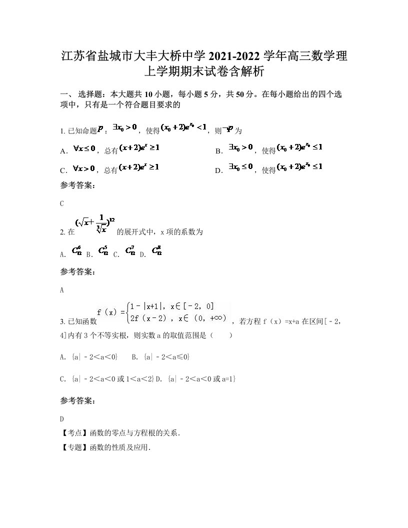 江苏省盐城市大丰大桥中学2021-2022学年高三数学理上学期期末试卷含解析