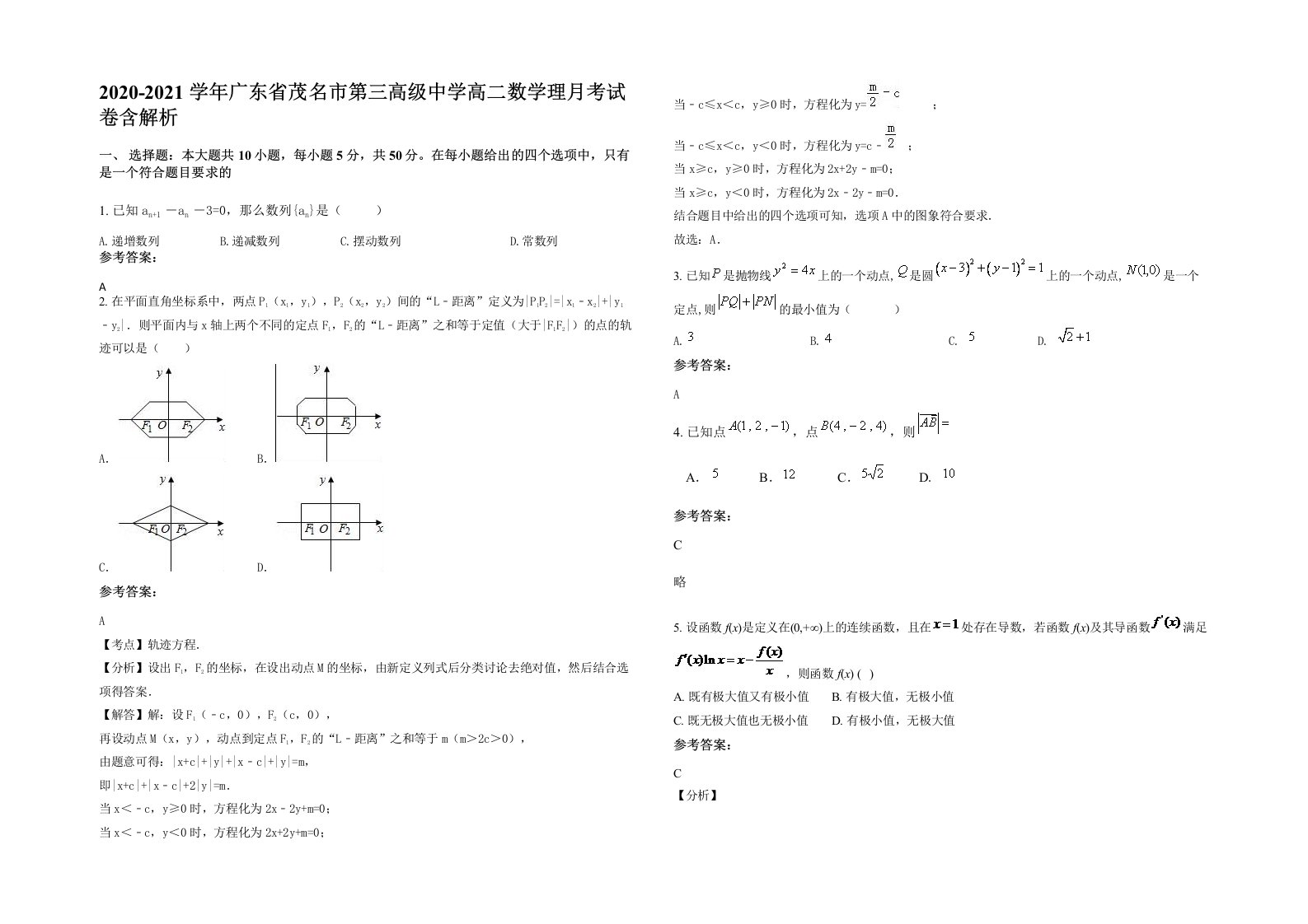 2020-2021学年广东省茂名市第三高级中学高二数学理月考试卷含解析