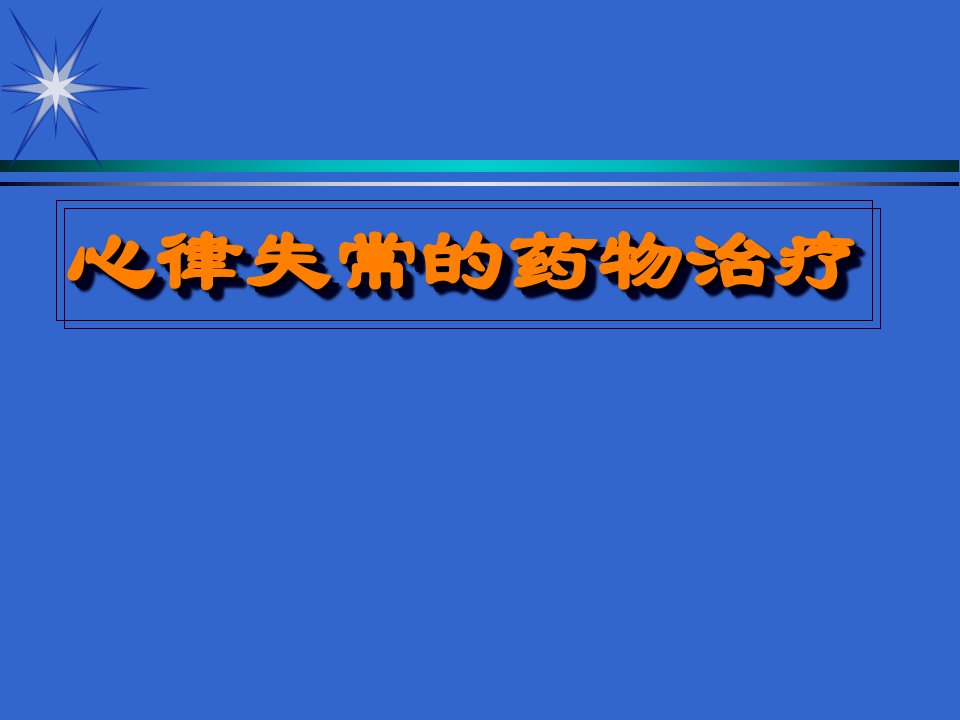 抗心律失常药物治疗