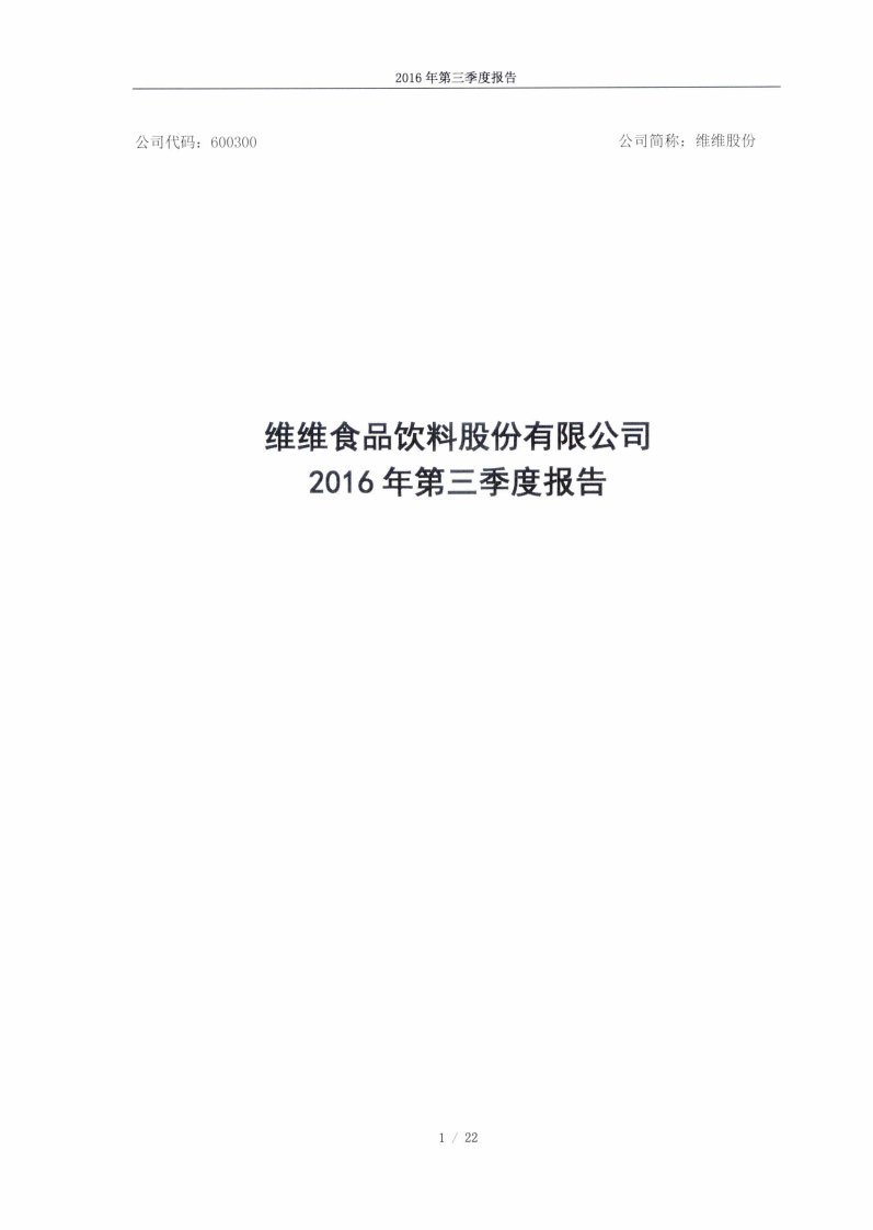 上交所-维维股份2016年第三季度报告-20161028