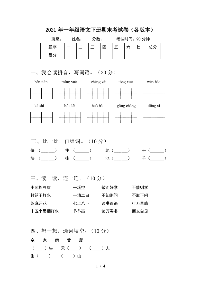 2021年一年级语文下册期末考试卷(各版本)