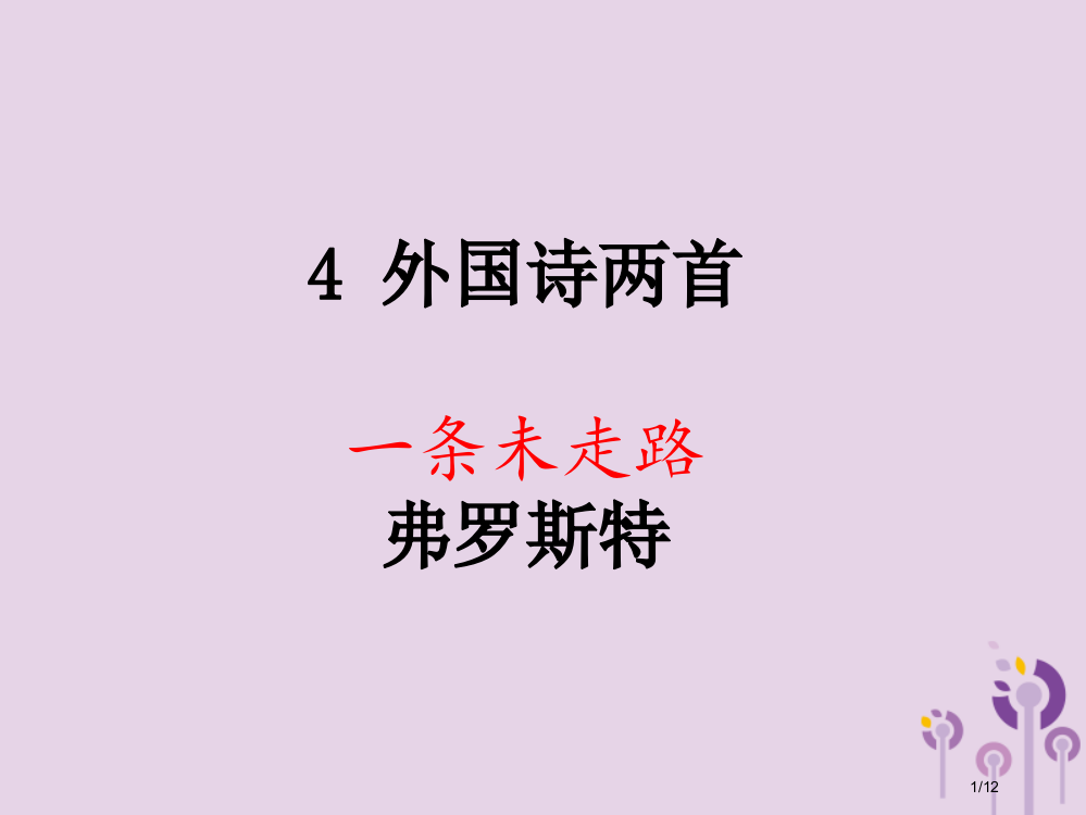 九年级语文上册第一单元4外国诗二首一条未走的路全国公开课一等奖百校联赛微课赛课特等奖PPT课件