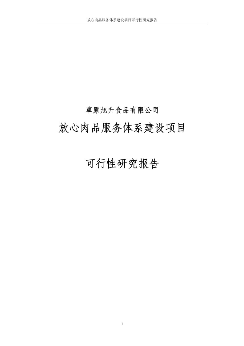 放心肉品服务体系建设项目可行性研究报告审定稿