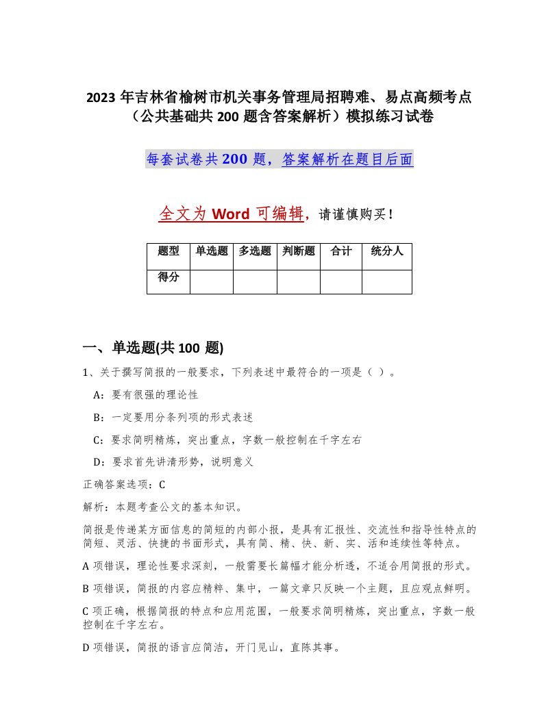 2023年吉林省榆树市机关事务管理局招聘难易点高频考点公共基础共200题含答案解析模拟练习试卷