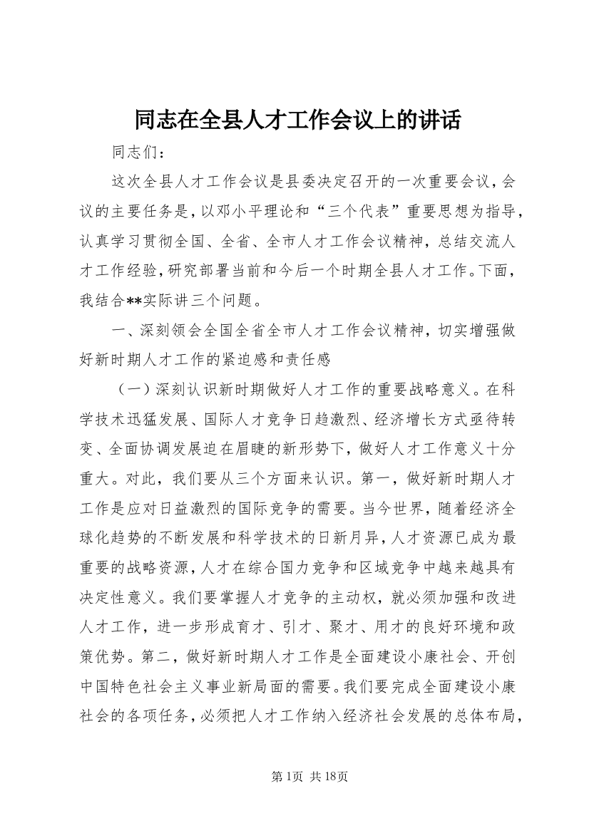 同志在全县人才工作会议上的讲话