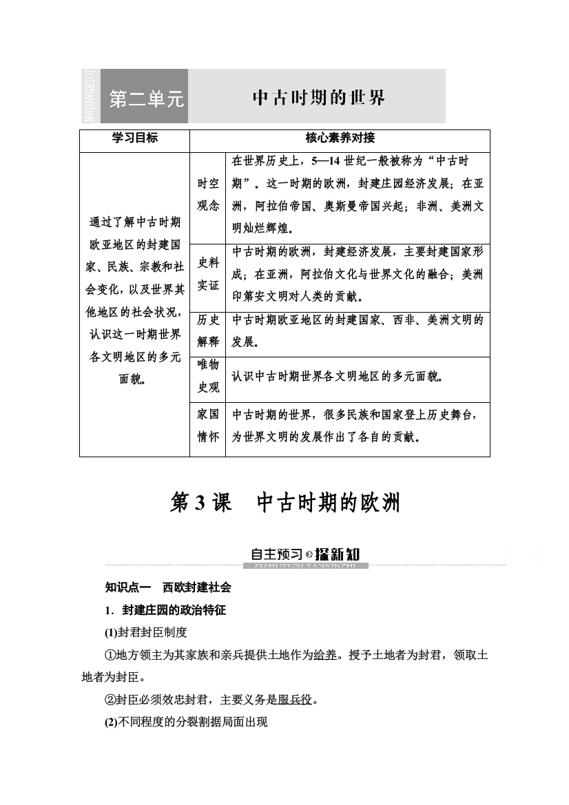 2019-2020学年新教材历史中外历史纲要下教师用书：第2单元