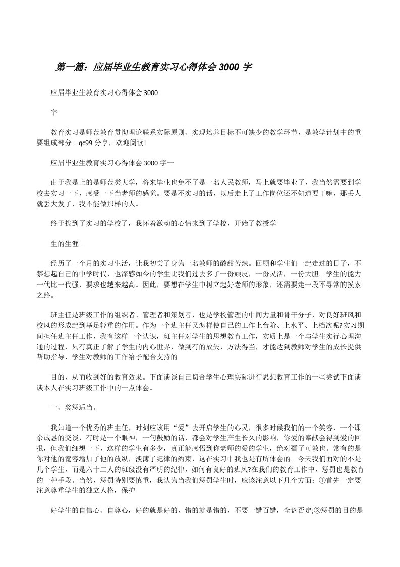 应届毕业生教育实习心得体会3000字[修改版]