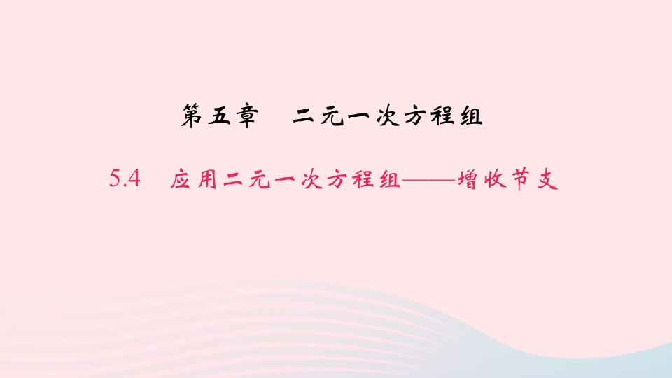 八年级数学上册第五章二元一次方程组4应用二元一次方程组__增收节支作业课件新版北师大版