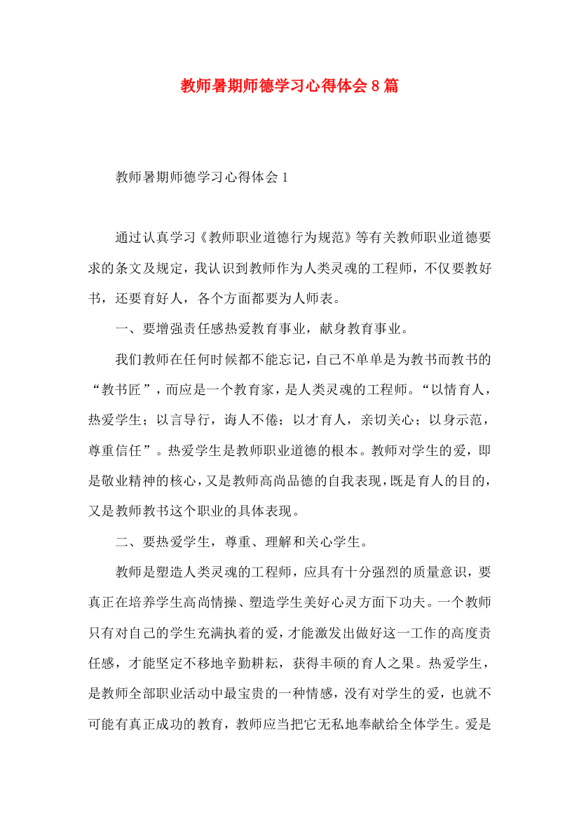 教师暑期师德学习心得体会8篇