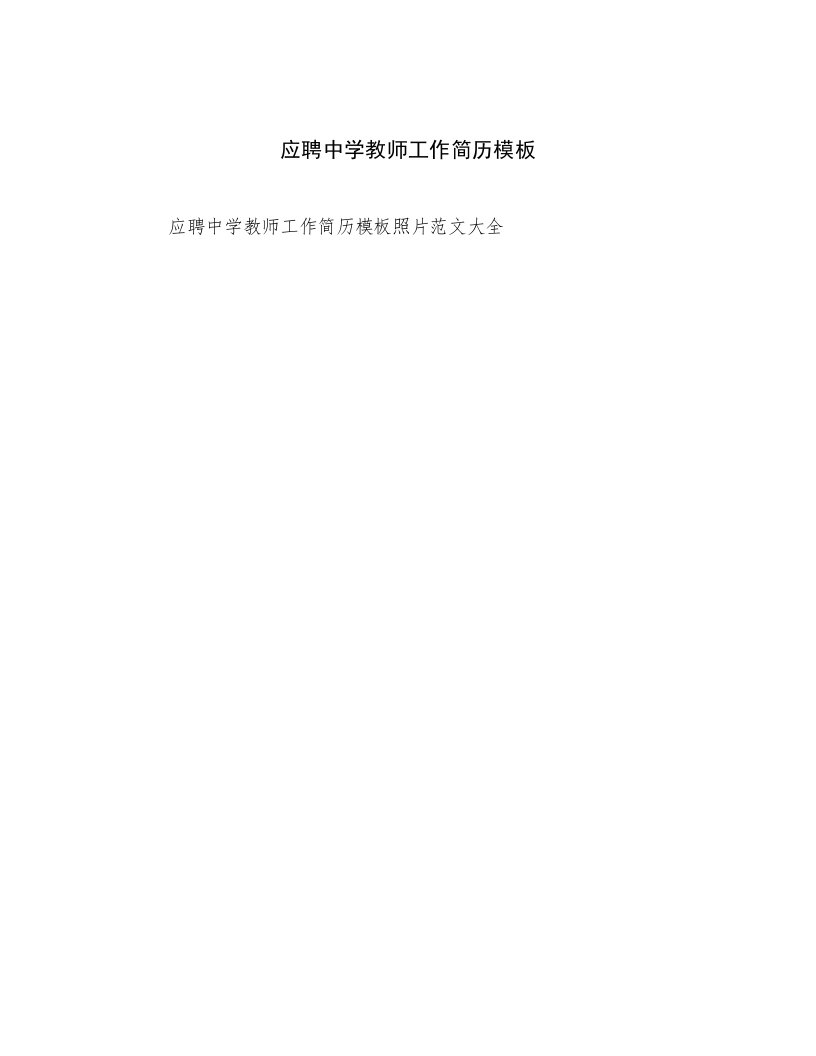 2023最新应聘中学教师工作简历模板精选文档